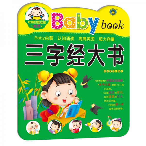 河马文化 Baby book 三字经大书