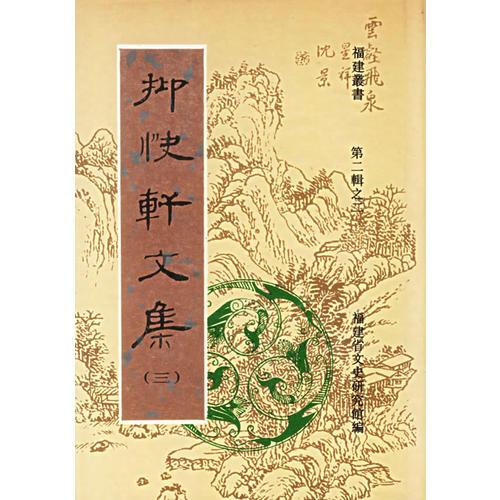 抑快軒文集