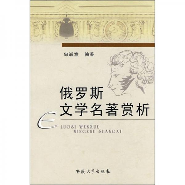 俄羅斯文學(xué)名著賞析