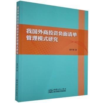 全新正版圖書(shū) 我國(guó)外商投資負(fù)面清單管理模式研究聶香中國(guó)商務(wù)出版社9787510314575 黎明書(shū)店