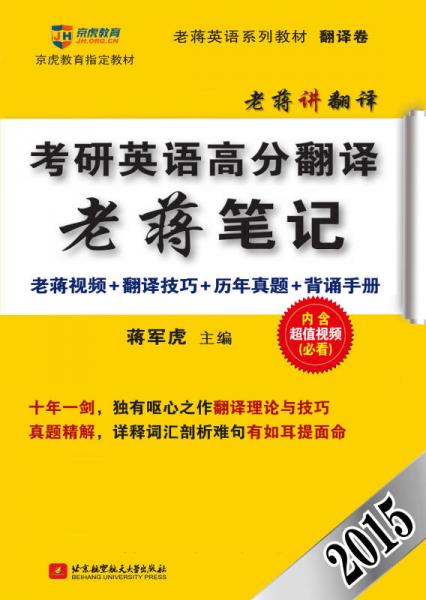 蒋军虎2015考研英语高分翻译老蒋笔记（老蒋讲翻译 老蒋视频+翻译技巧+历年真题+背诵手册）