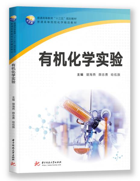 有機(jī)化學(xué)實(shí)驗(yàn)(普通高等教育十三五規(guī)劃教材)