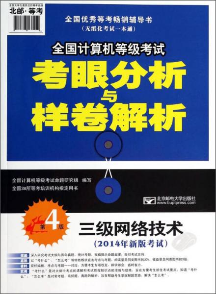 全国计算机等级考试考眼分析与样卷解析：三级网络技术（2014年新版考试）（第4版）