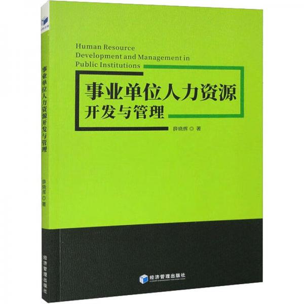事業(yè)單位人力資源開發(fā)與管理