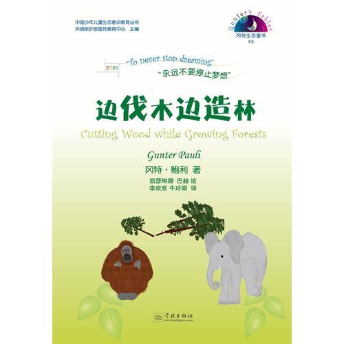 邊伐木邊造林