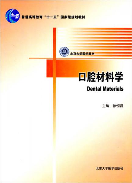 口腔材料學(xué)/普通高等教育“十一五”國際級規(guī)劃教材·北京大學(xué)醫(yī)學(xué)教材
