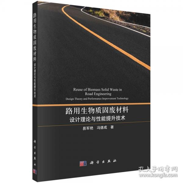 路用生物質(zhì)固廢材料：設(shè)計理論與性能提升技術(shù)