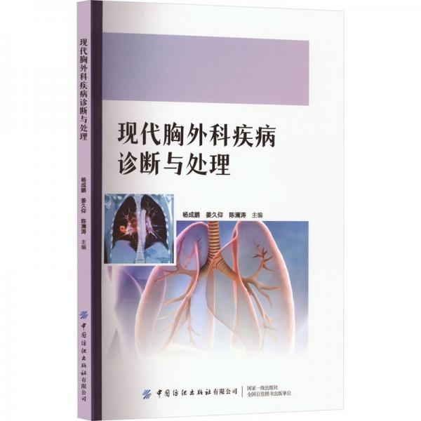 現(xiàn)代胸外科疾病診斷與處理