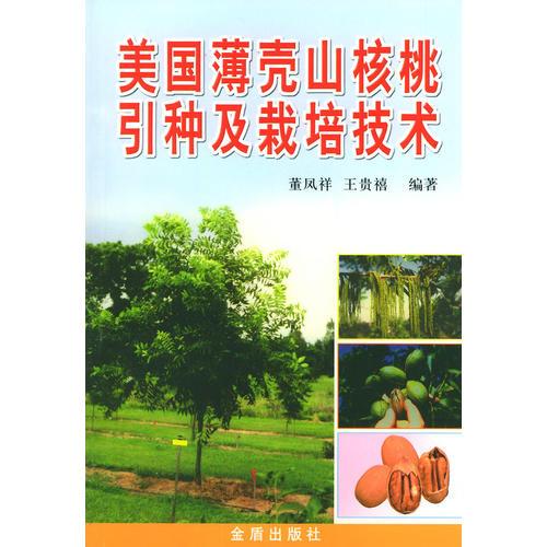 美國(guó)薄殼山核桃引種及栽培技術(shù)