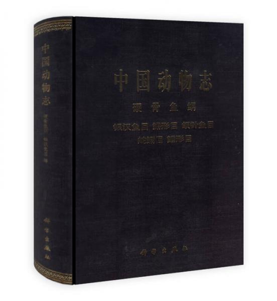 中国动物志：硬骨鱼纲、银汉鱼目、鳉形目、颌针鱼目、蛇鳚目、鳕形目