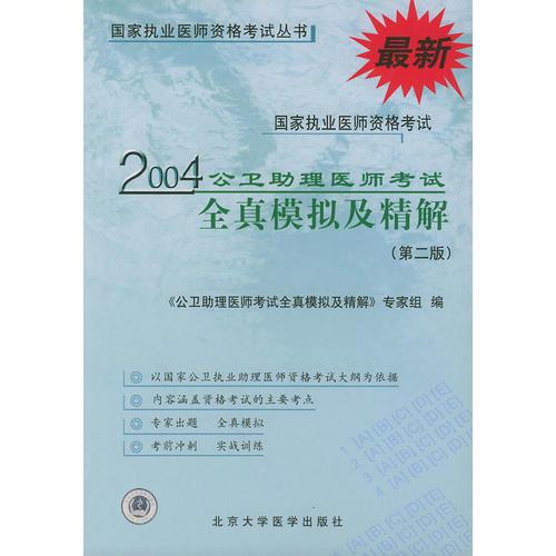 2004公卫助理医师考试全真模拟及精解（第二版）