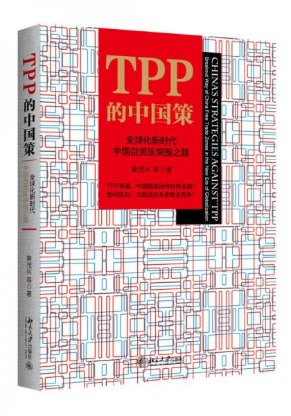 TPP的中国策 全球化新时代中国自贸区突围之路（平装本）