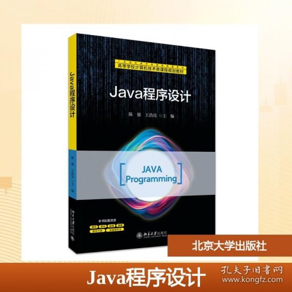 Java程序设计 高等学校计算机技术类课程规划教材