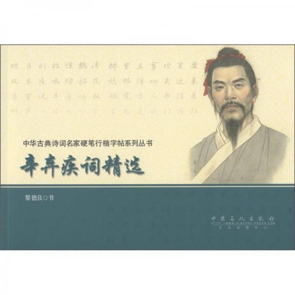 中華古典詩詞名家硬筆行楷字帖系列叢書：辛棄疾詩精選