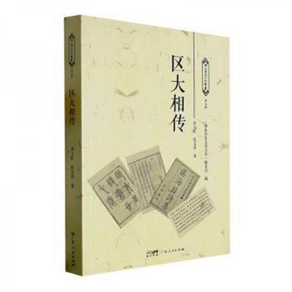 區(qū)大相傳,佛山歷史文化叢書