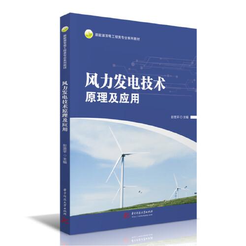 風(fēng)力發(fā)電技術(shù)原理及應(yīng)用