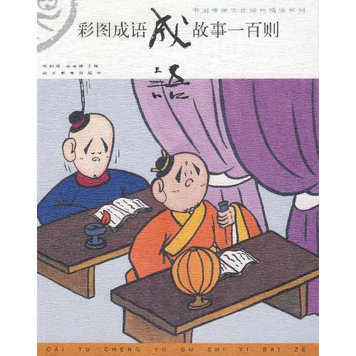 彩圖成語故事一百則