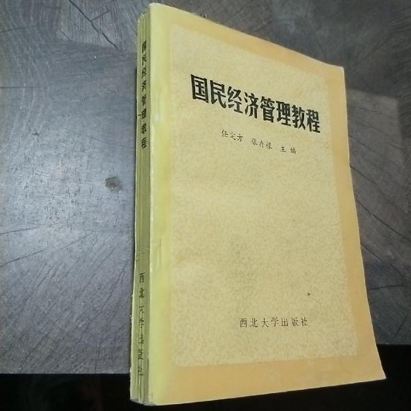 國民經(jīng)濟(jì)管理教程