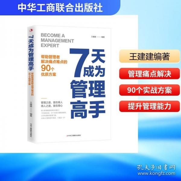 7大成为管理高手：帮助管理者解决痛点难点的90个优质方案