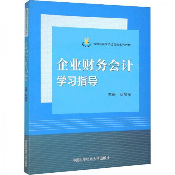 企業(yè)財務(wù)會計學(xué)習(xí)指導(dǎo)