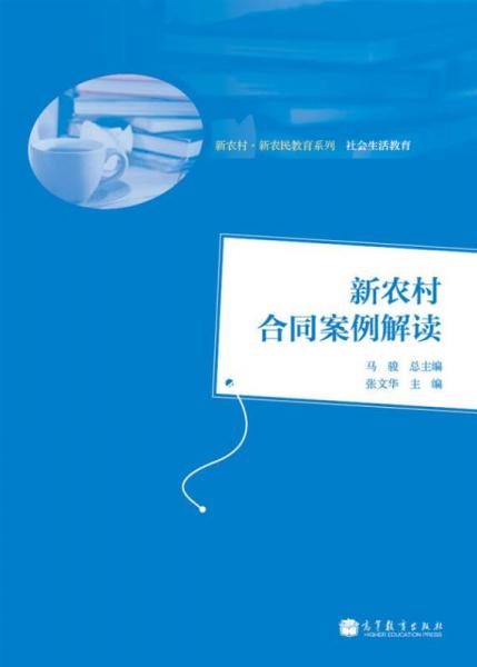 新农村·新农民教育系列·社会生活教育：新农村合同案例解读