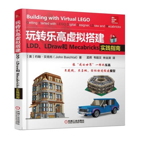 玩转乐高虚拟搭建：LDD、LDraw和Mecabricks实践指南