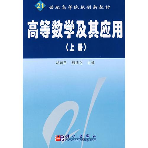 高等數(shù)學(xué)及其應(yīng)用（上冊(cè)）