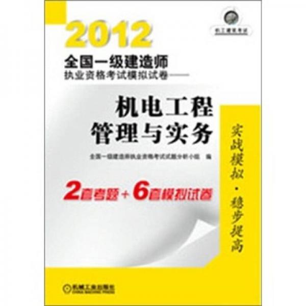 2012全国一级建造师执业资格考试模拟试卷：机电工程管理与实务