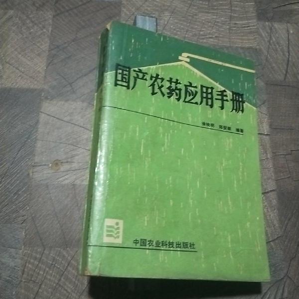 國產(chǎn)農(nóng)藥應(yīng)用手冊