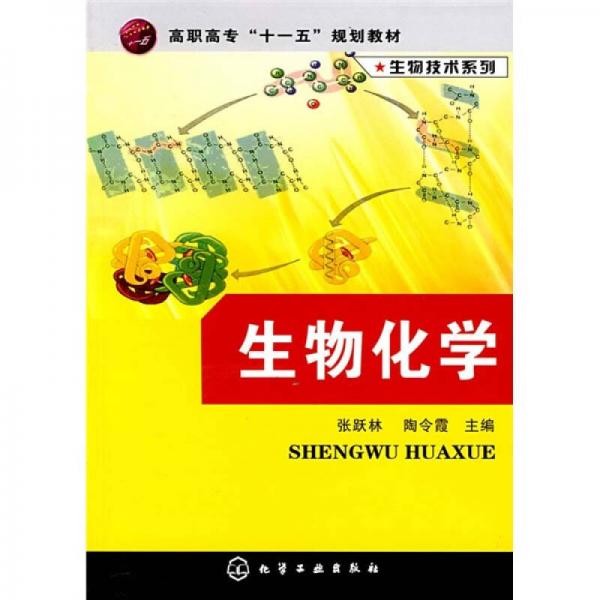 生物化學(xué)