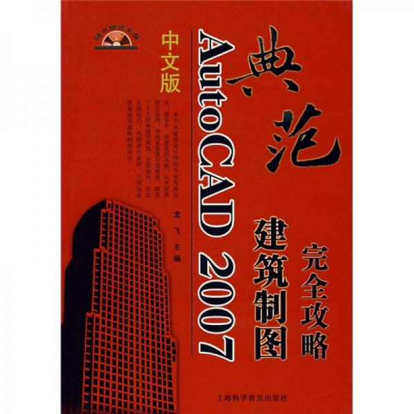 典范AutoCAD 2007建筑制图完全攻略-(中文版)
