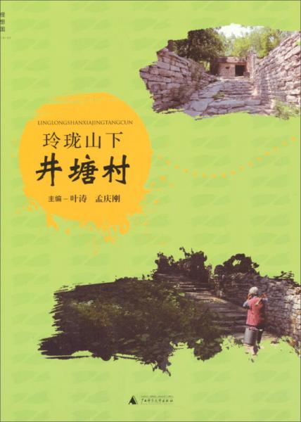 玲瓏山下井塘村