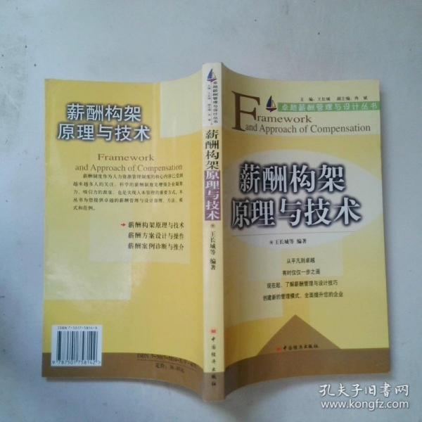 薪酬構(gòu)架原理與技術(shù)