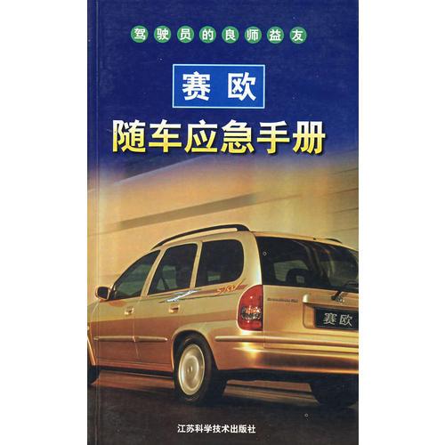 賽歐隨車(chē)應(yīng)急手冊(cè)