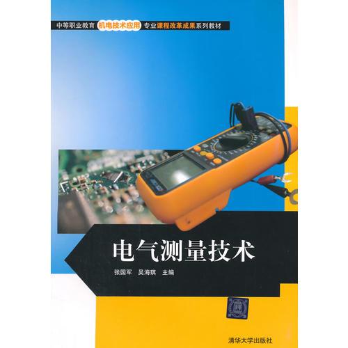 电气测量技术（中等职业教育机电技术应用专业课程改革成果系列教材）