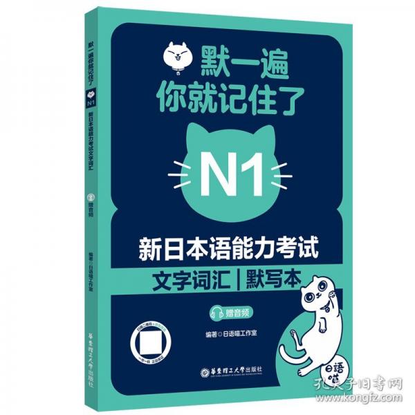 默一遍，你就記住了:新日本語能力考試N1文字詞匯