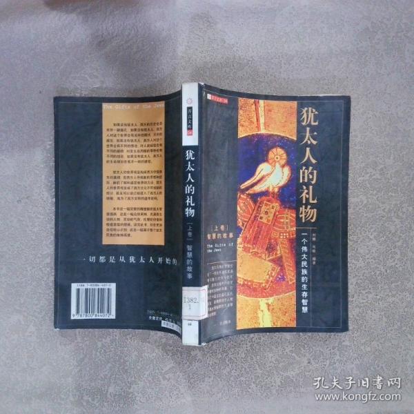犹太人的礼物：一个伟大民族的生存智慧上下册全