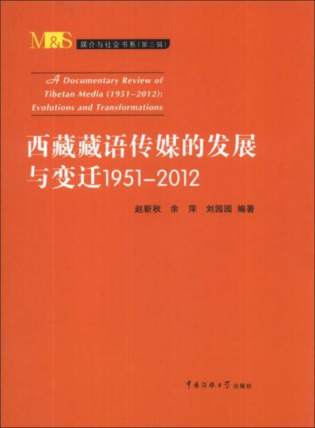 媒介與社會書系（第3輯）：西藏藏語傳媒的發(fā)展與變遷（1951-2012）