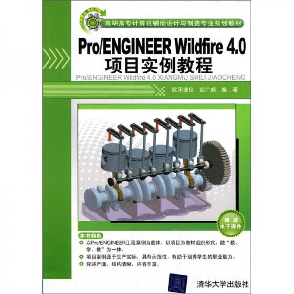 高職高專計(jì)算機(jī)輔助設(shè)計(jì)與制造專業(yè)規(guī)劃教材：Pro/ENGINEER Wildfire 4.0項(xiàng)目實(shí)例教程