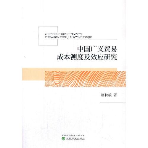中國廣義貿(mào)易成本測度及效應研究