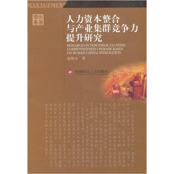 人力資本整合與產(chǎn)業(yè)集群競(jìng)爭(zhēng)力提升研究
