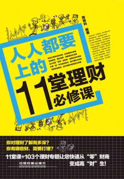 人人都要上的11堂理財必修課