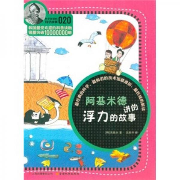 科學(xué)家講的科學(xué)故事(020)：阿基米德講的浮力的故事