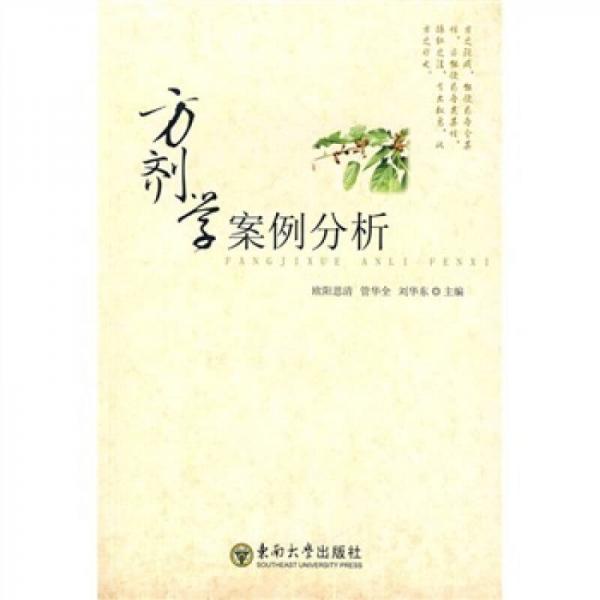 方劑學案例分析