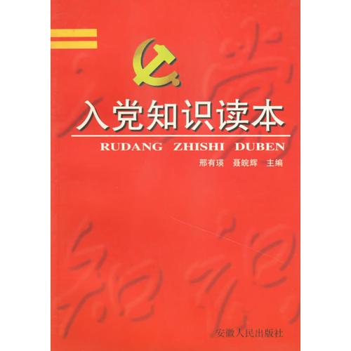 入黨知識讀本