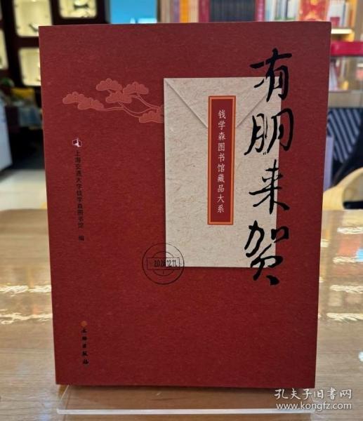 錢學(xué)森圖書館藏品大系：有朋來賀