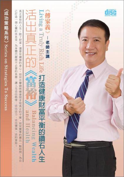 活出真正的富裕：打造健康財富平衡的鉆石人生
