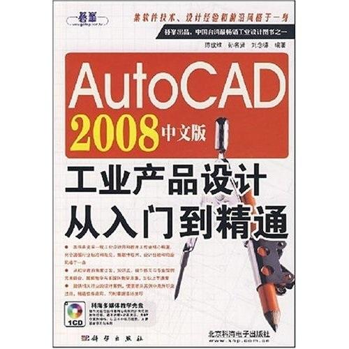 AutoCAD 2008中文版工業(yè)產(chǎn)品設(shè)計(jì)從入門(mén)到精通