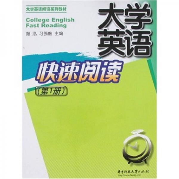 大學(xué)英語快速閱讀1