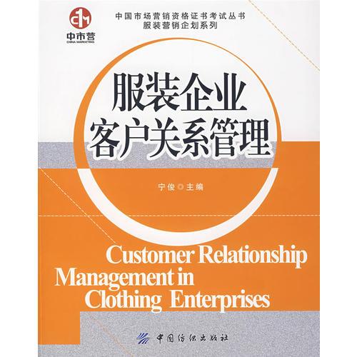 服裝企業(yè)客戶關(guān)系管理